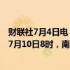 财联社7月4日电，清澜海事局发布航行警告，7月7日8时至7月10日8时，南海部分海域进行军事训练，禁止驶入。