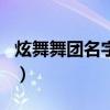 炫舞舞团名字格式干净两字（好听的炫舞团名）