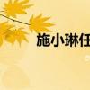 施小琳任四川省副省长、代理省长