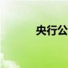 央行公开市场净回笼2980亿元