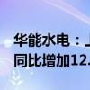 华能水电：上半年上网电量462.72亿千瓦时 同比增加12.36%