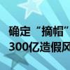 确定“摘帽”，康美药业“复活”！公司曾陷300亿造假风波