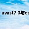 avast7.0与eset5.2哪个好一些啊（avast7）