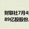 财联社7月4日电，本田重要股东将出售约2.989亿股股份。