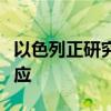 以色列正研究哈马斯对加沙停火提议的最新回应