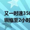 又一时速350公里高铁来了：梅州到广州、深圳缩至2小时