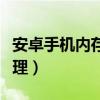 安卓手机内存卡清理软件（安卓手机内存卡清理）