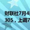 财联社7月4日电，人民币兑美元中间价报7.1305，上调7点。