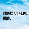 财联社7月4日电，美国将宣布向乌克兰提供23亿美元的军事援助。