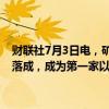 财联社7月3日电，矿业公司埃赫曼 (Eramet)在阿根廷的锂直接提取厂落成，成为第一家以工业规模生产电池级碳酸锂的欧洲公司。