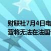 财联社7月4日电，民调和Jefferies量化模型显示，勒庞阵营将无法在法国议会取得绝对多数党地位。