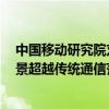 中国移动研究院刘光毅：6G标准有望明年启动研制 应用场景超越传统通信范畴