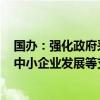 国办：强化政府采购政策功能 加大对科技创新、绿色发展、中小企业发展等支持力度