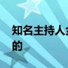 知名主持人金龟子体验蔚来换电：真香 嗖嗖的