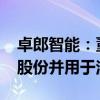 卓郎智能：董事长提议5000万元-1亿元回购股份并用于注销