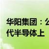 华阳集团：公司LED封装目前无法应用在第三代半导体上