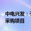 中电兴发：子公司中标8986万元变配电设备采购项目