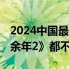 2024中国最火剧集诞生：仅一个月封神 《庆余年2》都不是对手