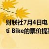 财联社7月4日电，因成本过高，Lyft将把纽约市电动单车Citi Bike的票价提高20%。