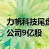 力帆科技尾盘跌超8% 吉利科技24.3亿元出售公司9亿股