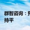 群智咨询：预计7月Monitor面板价格将全线持平