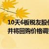 10天6板税友股份：拟回购注销合计42.43万股限制性股票并将回购价格调整为23.06元/股