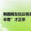 韩国网友抗议将泡菜译成中国辣白菜 集体讨伐网飞纠正：“辛奇”才正宗