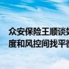 众安保险王顺谈如何破解非标体保险供给：在定价、保障力度和风控间找平衡