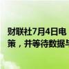 财联社7月4日电，土耳其央行行长表示，将继续保持紧缩政策，并等待数据与通胀回落路径保持一致。