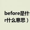 before是什么意思翻译中文翻译（beforever什么意思）