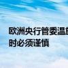 欧洲央行管委温施：理论上7月是一个降息选项 但实际行动时必须谨慎