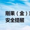 刚果（金）东北部安全形势严峻 外交部发布安全提醒