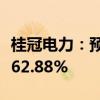 桂冠电力：预计上半年净利同比增长51.93%-62.88%