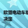 欧盟电动车临时关税将落地 4个月后做出最终决定