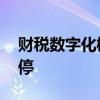 财税数字化概念股连续调整 税友股份竞价跌停