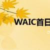 WAIC首日有何亮点？一图Get知识点