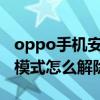 oppo手机安全模式怎么解除（vivo手机安全模式怎么解除）