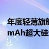 年度轻薄旗舰！小米15 Pro蓄势待发：5400mAh超大硅负极电池加持