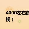 4000左右的电视65寸推荐（4000左右的电视）