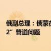 俄副总理：俄蒙在国家元首会晤期间讨论了“西伯利亚力量2”管道问题