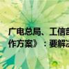 广电总局、工信部引发《治理电视操作复杂第二、三阶段工作方案》：要解决电视连线多、遥控器多等问题