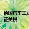 德国汽车工业协会反对欧盟对中国电动汽车加征关税