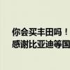 你会买丰田吗！神车凯美瑞只卖12万了 网友晒单已提车：感谢比亚迪等国产品牌