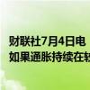 财联社7月4日电，美联储会议记录显示，几位与会者表示，如果通胀持续在较高水平或进一步上升，可能需要提高利率。