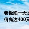 老板娘一天卖出200斤知了日入过万：剥好售价高达400元一斤