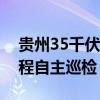 贵州35千伏以上输电线路全部实现无人机远程自主巡检