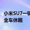 小米SU7一键隐私模式有多强：只需轻轻一按全车休眠