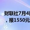 财联社7月4日电，玻璃期货主力合约跌超2%，报1550元/吨。