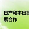 日产和本田据悉考虑就车载软件及充电业务开展合作