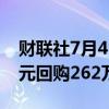 财联社7月4日电，腾讯控股周四斥资10亿港元回购262万股。